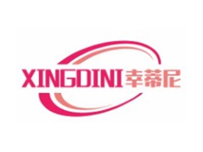 幸蒂尼XINGDINI