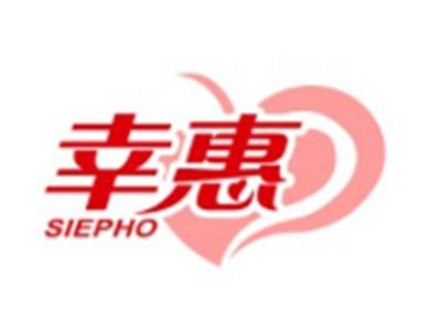 幸惠SIEPHO