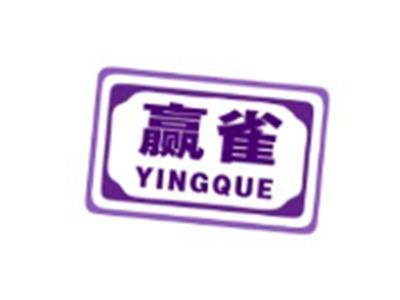 赢雀YINGQUE