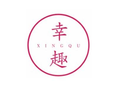 幸趣XINGQU