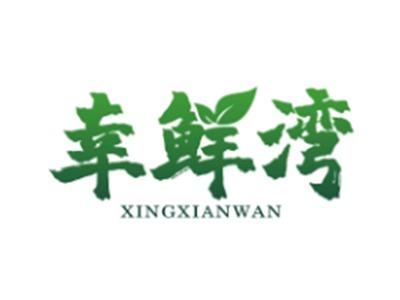 幸鲜湾XINGXIANWAN29 30 31类同名