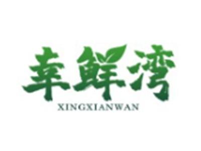 幸鲜湾XINGXIANWAN29 30 31类同名