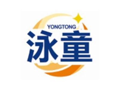 泳童YONGTONG