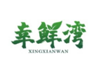 幸鲜湾XINGXIANWAN29 30 31类同名