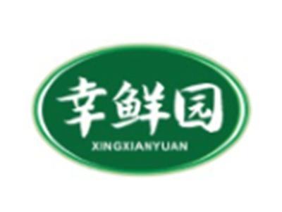 幸鲜园XINGXIANYUAN29 30类同名