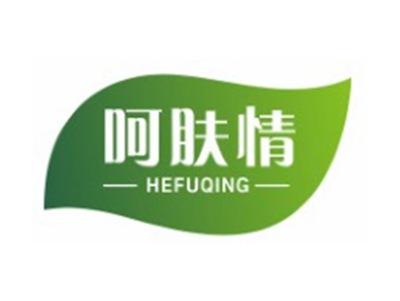 呵肤情HEFUQING