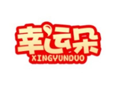 幸运朵XINGYUNDUO3 10类同名