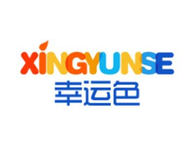 幸运色XINGYUNSE12 16 21 24 32 41类同名