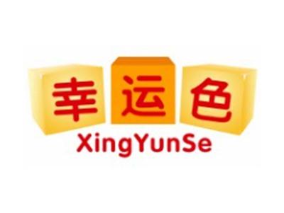 幸运色XINGYUNSE12 16 21 24类同名