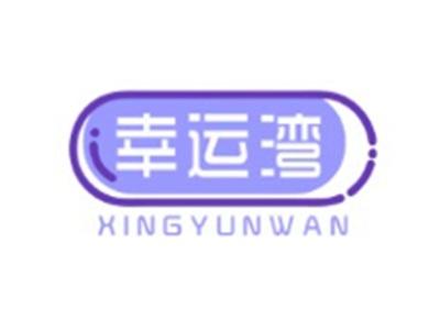 幸运湾XINGYUNWAN20 16 10 28 3类同名