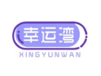 幸运湾XINGYUNWAN20 16 10 28 3类同名