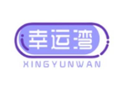 幸运湾XINGYUNWAN20 16 10 28 3类同名