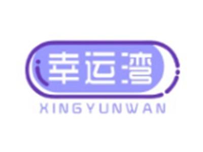 幸运湾XINGYUNWAN20 16 10 28 3类同名