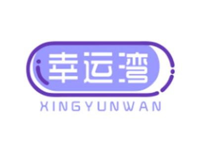 幸运湾XINGYUNWAN3 9 10 16 20 21 28 37 41类同名