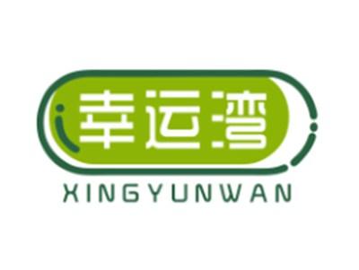 幸运湾XINGYUNWAN3 9 10 16 20 21 28 37 41类同名