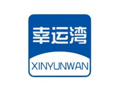 幸运湾XINYUNWAN9 21类同名