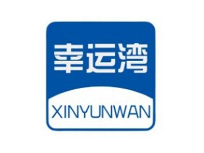 幸运湾XINYUNWAN9 21类同名