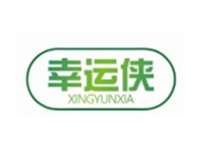 幸运侠XINGYUNXIA