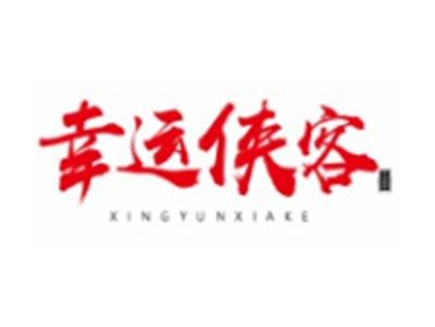幸运侠客XINGYUNXIAKE