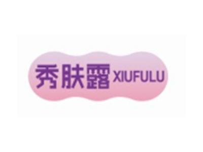 秀肤露XIUFULU