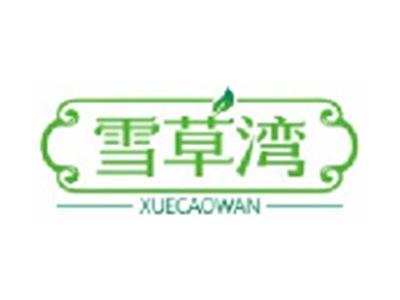 雪草湾XUECAOWAN