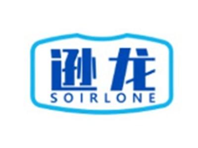 逊龙SOIRLONE