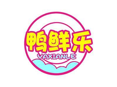 鸭鲜乐YAXIANLE29 43类同名