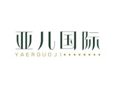 亚儿国际YAERGUOJI