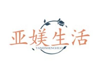 亚媄生活YAMEISHENGHUO