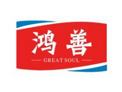 鸿善GREATSOUL