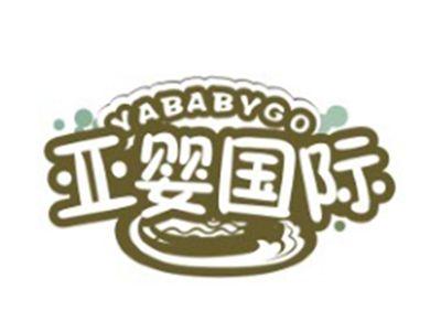 亚婴国际YABABYGO3 41类同名