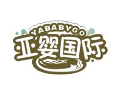 亚婴国际YABABYGO3 41类同名