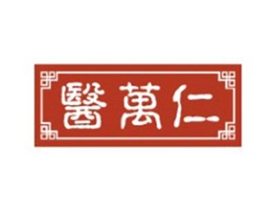 医万仁5 35类同名