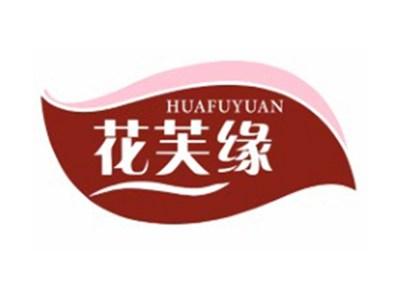 花芙缘HUAFUYUAN3 18 25类同名