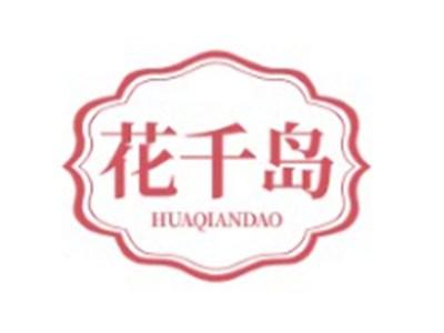 花千岛HUAQIANDAO