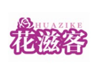 花滋客HUAZIKE