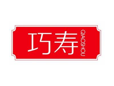 巧寿QIAOSHOU5 10类同名