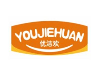 优洁欢YOUJIEHUAN