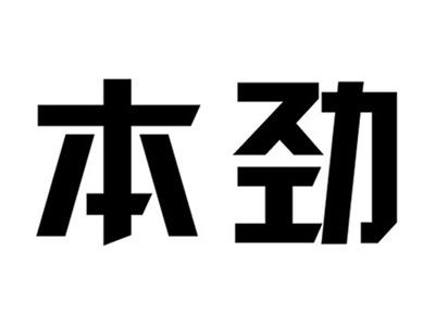 本劲