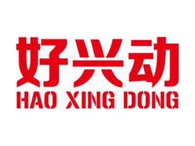 好兴动+拼音