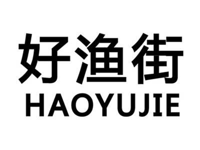 好渔街+拼音