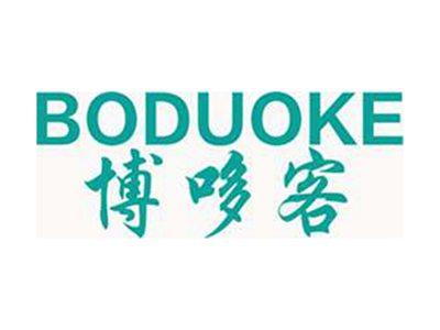 博哆客+拼音
