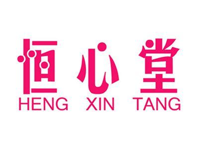 恒心堂+拼音