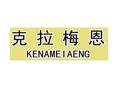克拉梅恩KENAMEIAENG