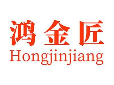 鸿金匠+拼音