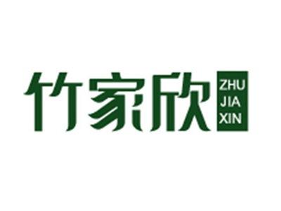 竹家欣+拼音