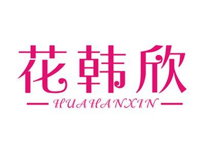 花韩欣+拼音