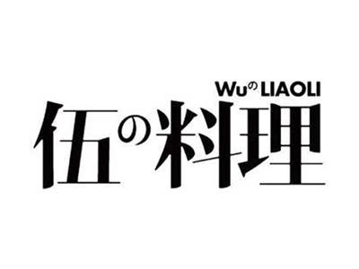 伍料理+拼音