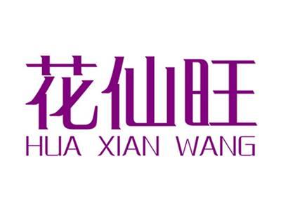 花仙旺+拼音