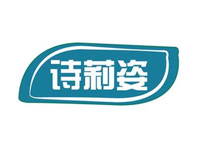 诗莉姿